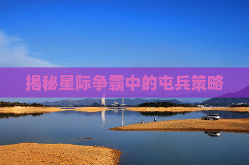 揭秘星际争霸中的屯兵策略