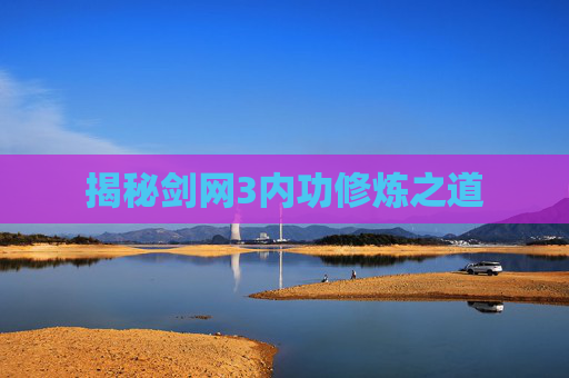 揭秘剑网3内功修炼之道