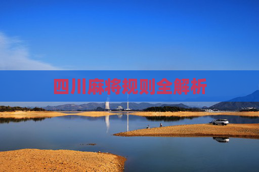 四川麻将规则全解析