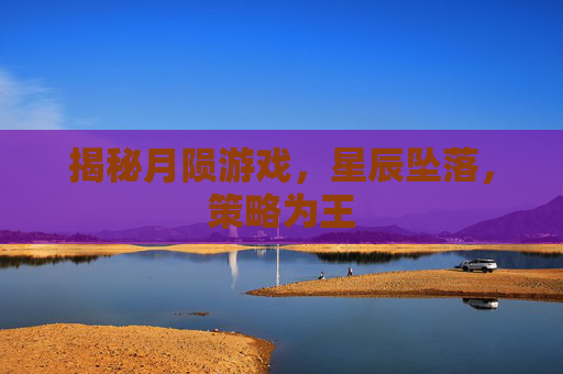 揭秘月陨游戏，星辰坠落，策略为王