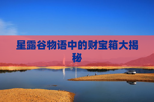 星露谷物语中的财宝箱大揭秘