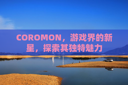 COROMON，游戏界的新星，探索其独特魅力
