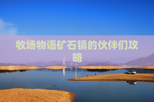牧场物语矿石镇的伙伴们攻略