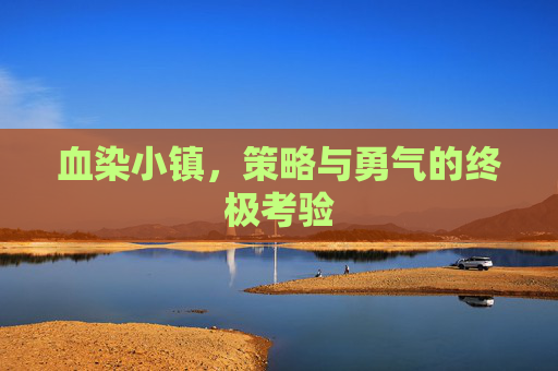 血染小镇，策略与勇气的终极考验