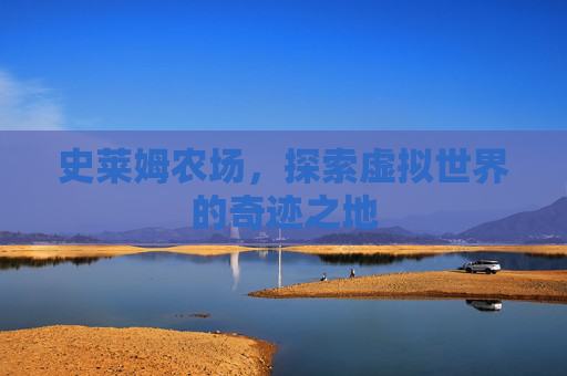 史莱姆农场，探索虚拟世界的奇迹之地