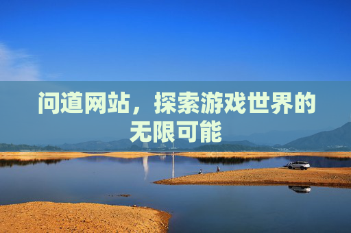 问道网站，探索游戏世界的无限可能
