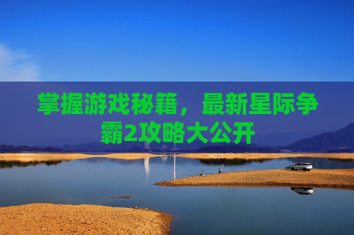 掌握游戏秘籍，最新星际争霸2攻略大公开