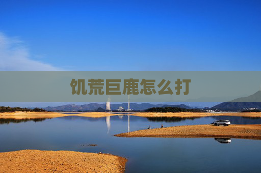 饥荒巨鹿怎么打