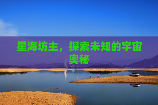 星海坊主，探索未知的宇宙奥秘