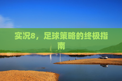 实况8，足球策略的终极指南