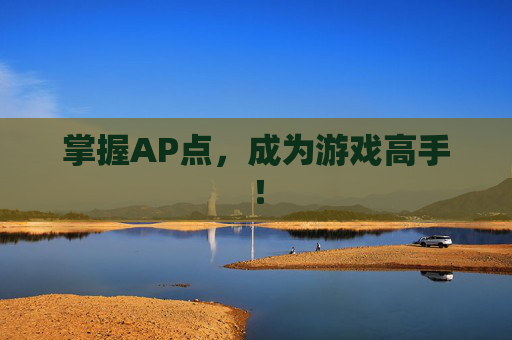 掌握AP点，成为游戏高手！