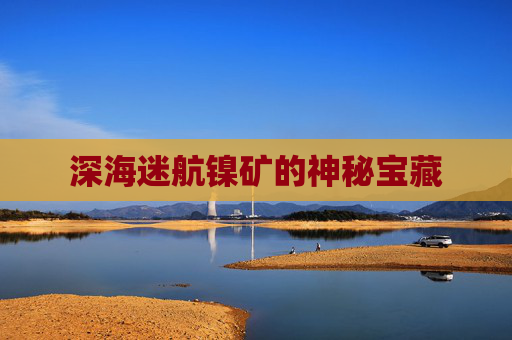 深海迷航镍矿的神秘宝藏