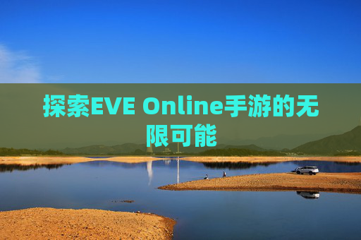 探索EVE Online手游的无限可能