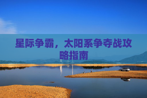 星际争霸，太阳系争夺战攻略指南