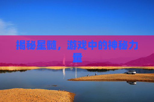 揭秘星髓，游戏中的神秘力量