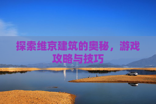 探索维京建筑的奥秘，游戏攻略与技巧