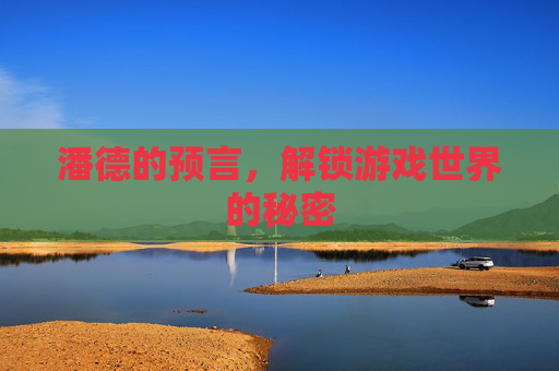 潘德的预言，解锁游戏世界的秘密