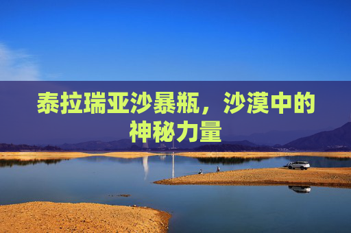 泰拉瑞亚沙暴瓶，沙漠中的神秘力量