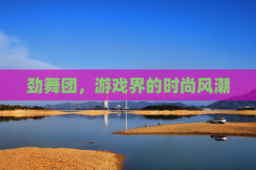 劲舞团，游戏界的时尚风潮