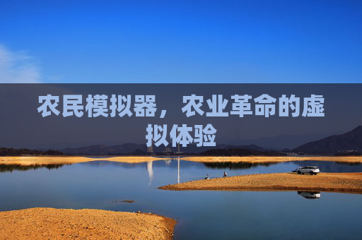 农民模拟器，农业革命的虚拟体验