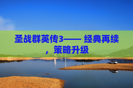 圣战群英传3—— 经典再续，策略升级
