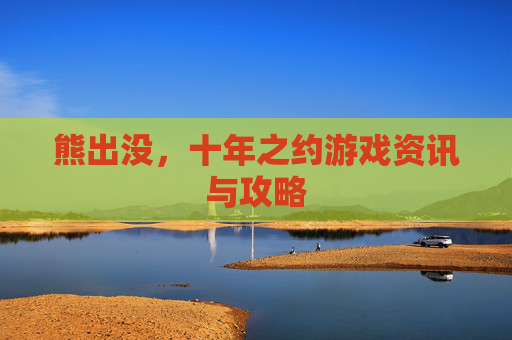 熊出没,十年之约游戏资讯与攻略 熊出没,十年之约游戏资讯与攻略