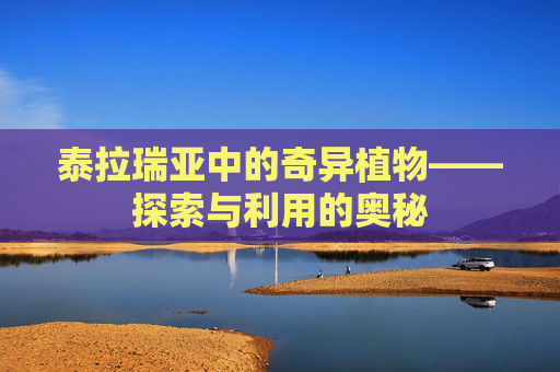 泰拉瑞亚中的奇异植物——探索与利用的奥秘