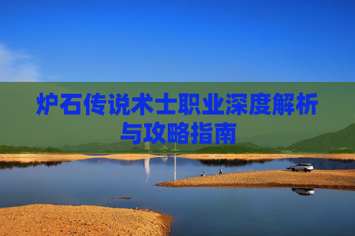 炉石传说术士职业深度解析与攻略指南