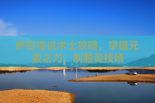 炉石传说术士攻略，掌握元素之力，制胜竞技场