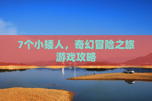 7个小矮人，奇幻冒险之旅游戏攻略