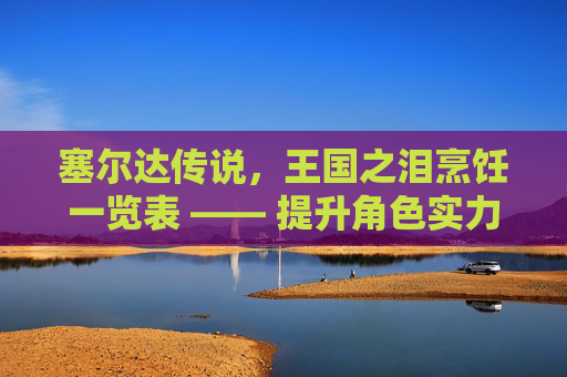 塞尔达传说，王国之泪烹饪一览表 —— 提升角色实力的秘诀