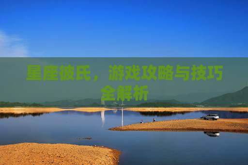 星座彼氏，游戏攻略与技巧全解析