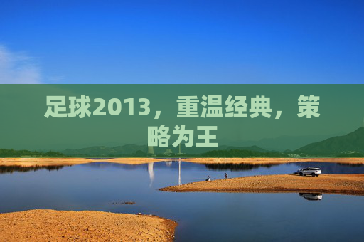 足球2013，重温经典，策略为王