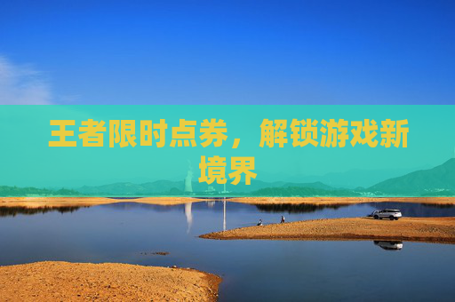 王者限时点券，解锁游戏新境界