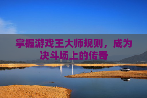 掌握游戏王大师规则，成为决斗场上的传奇