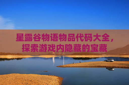 星露谷物语物品代码大全，探索游戏内隐藏的宝藏