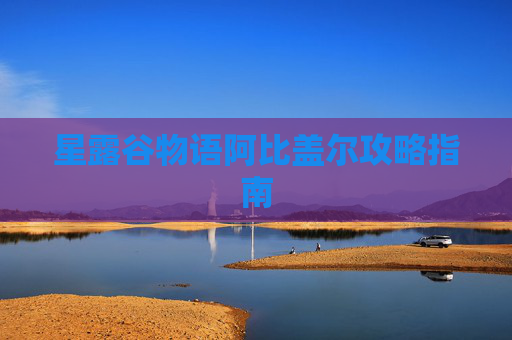 星露谷物语阿比盖尔攻略指南