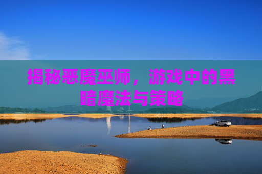 揭秘恶魔巫师，游戏中的黑暗魔法与策略