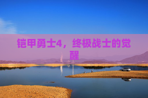 铠甲勇士4，终极战士的觉醒