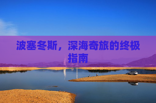 波塞冬斯，深海奇旅的终极指南