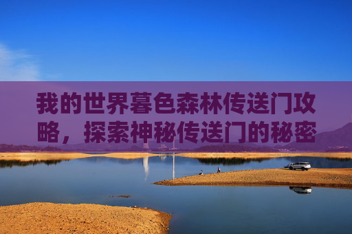 我的世界暮色森林传送门攻略，探索神秘传送门的秘密