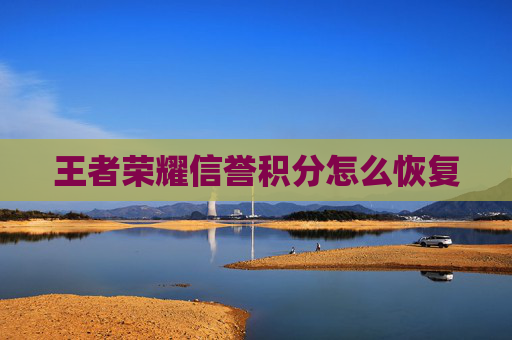 王者荣耀信誉积分怎么恢复