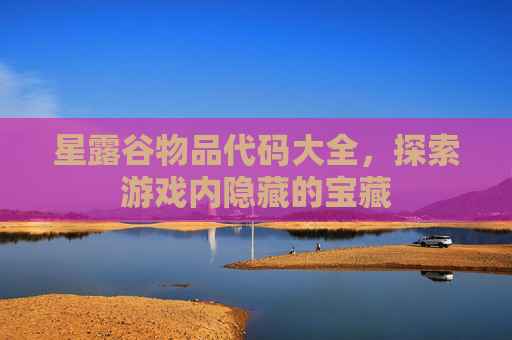 星露谷物品代码大全，探索游戏内隐藏的宝藏
