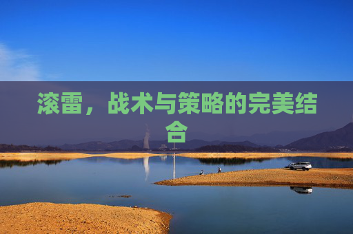 滚雷，战术与策略的完美结合