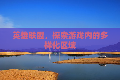 英雄联盟，探索游戏内的多样化区域
