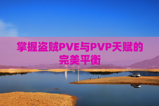 掌握盗贼PVE与PVP天赋的完美平衡