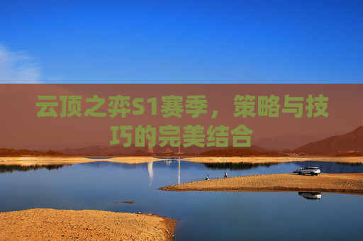 云顶之弈S1赛季，策略与技巧的完美结合