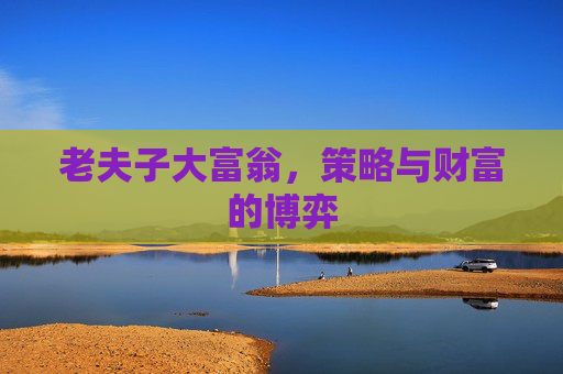 老夫子大富翁，策略与财富的博弈