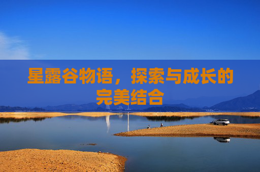 星露谷物语，探索与成长的完美结合