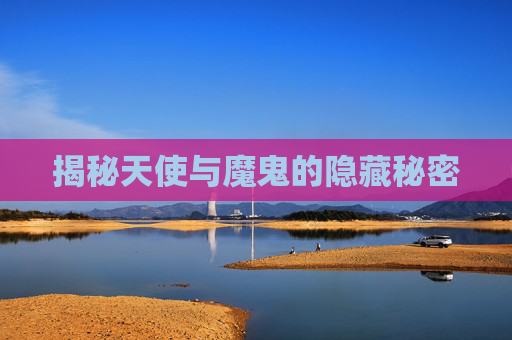 揭秘天使与魔鬼的隐藏秘密